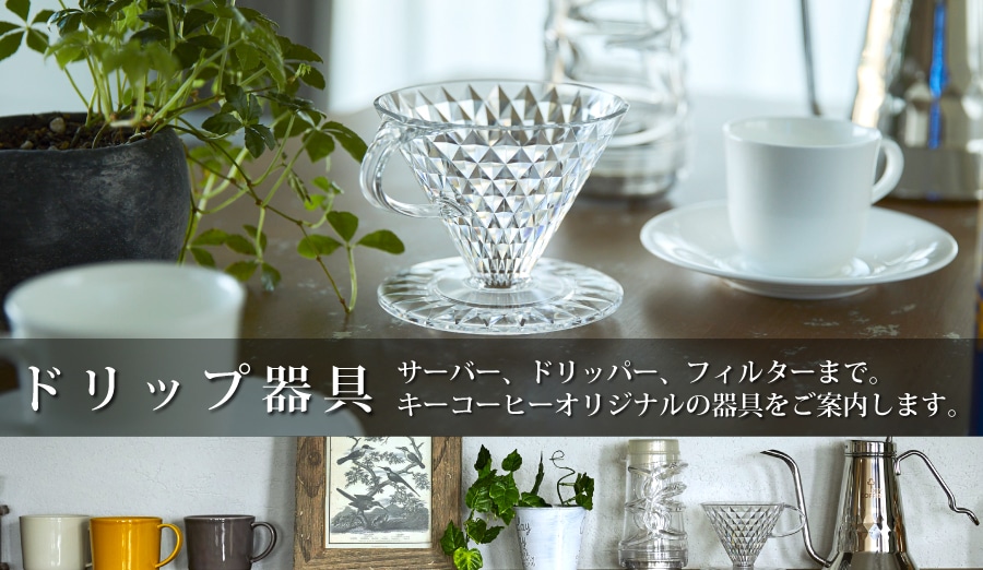 “ドリップ器具”