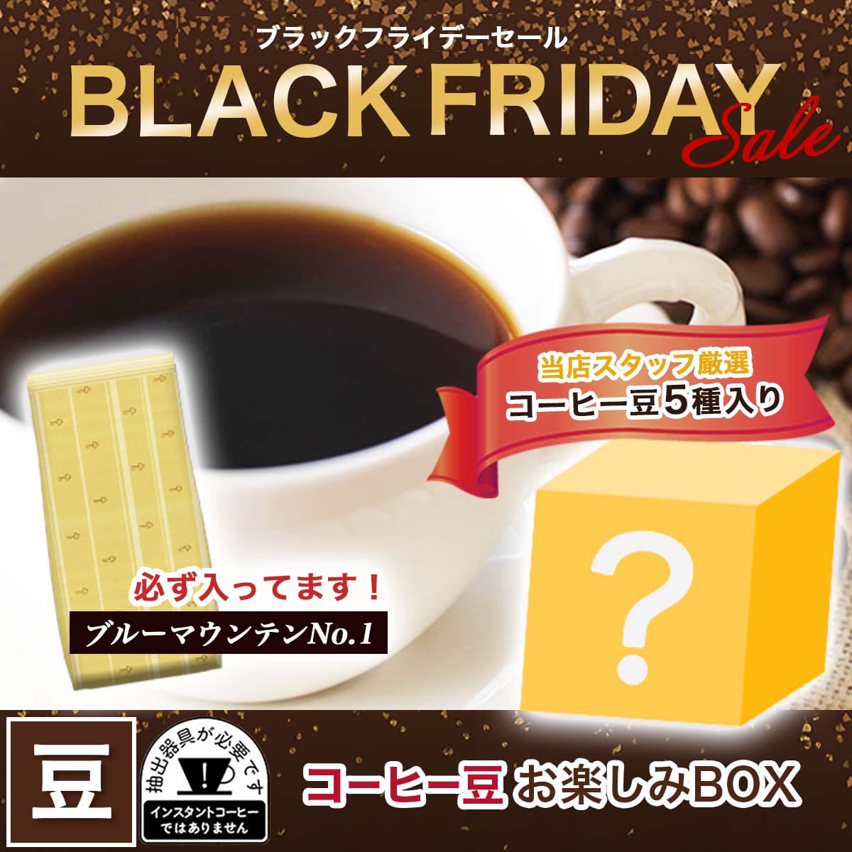 コーヒーの総合専門店】特集一覧/ブラックフライデー