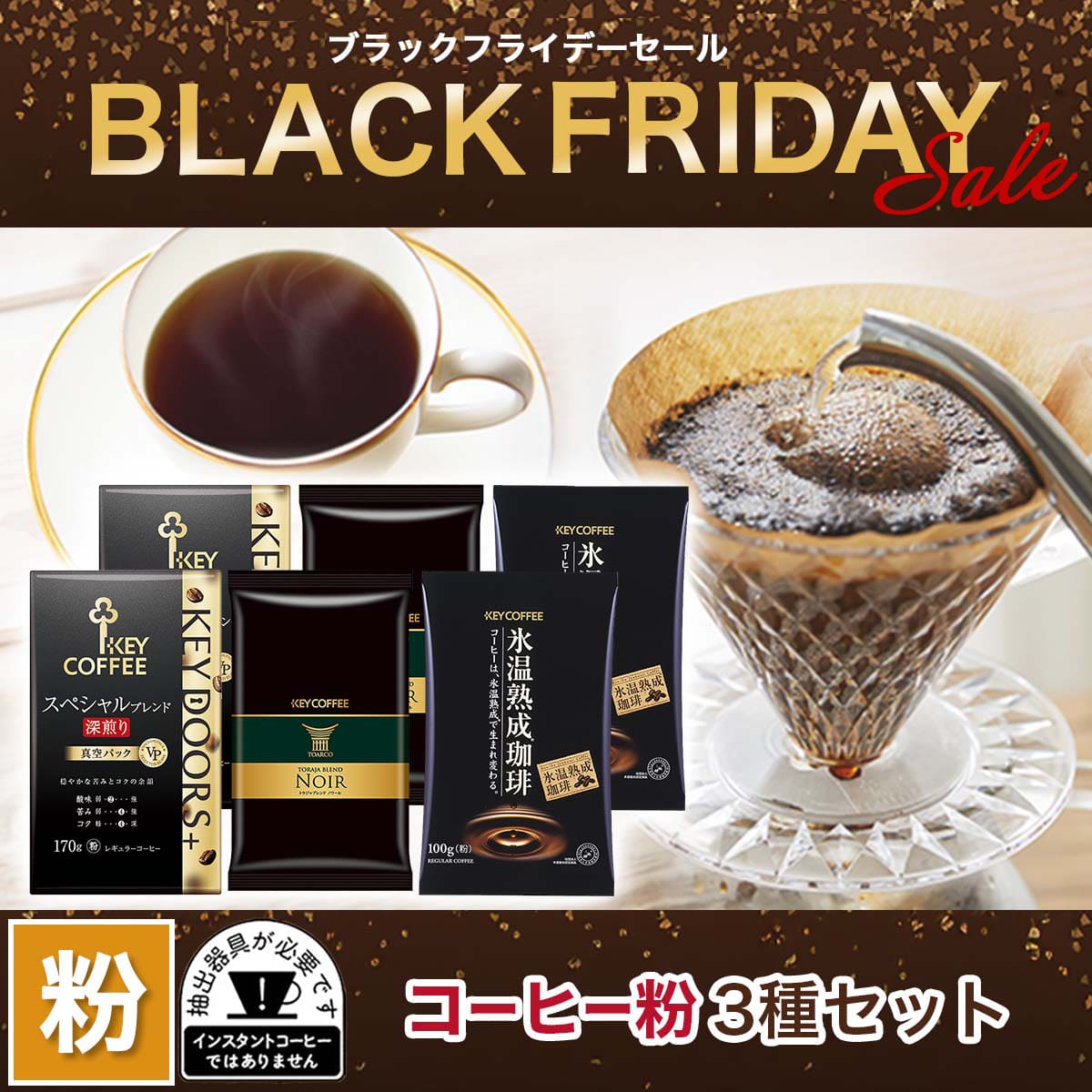 コーヒーの総合専門店】特集一覧/ブラックフライデー