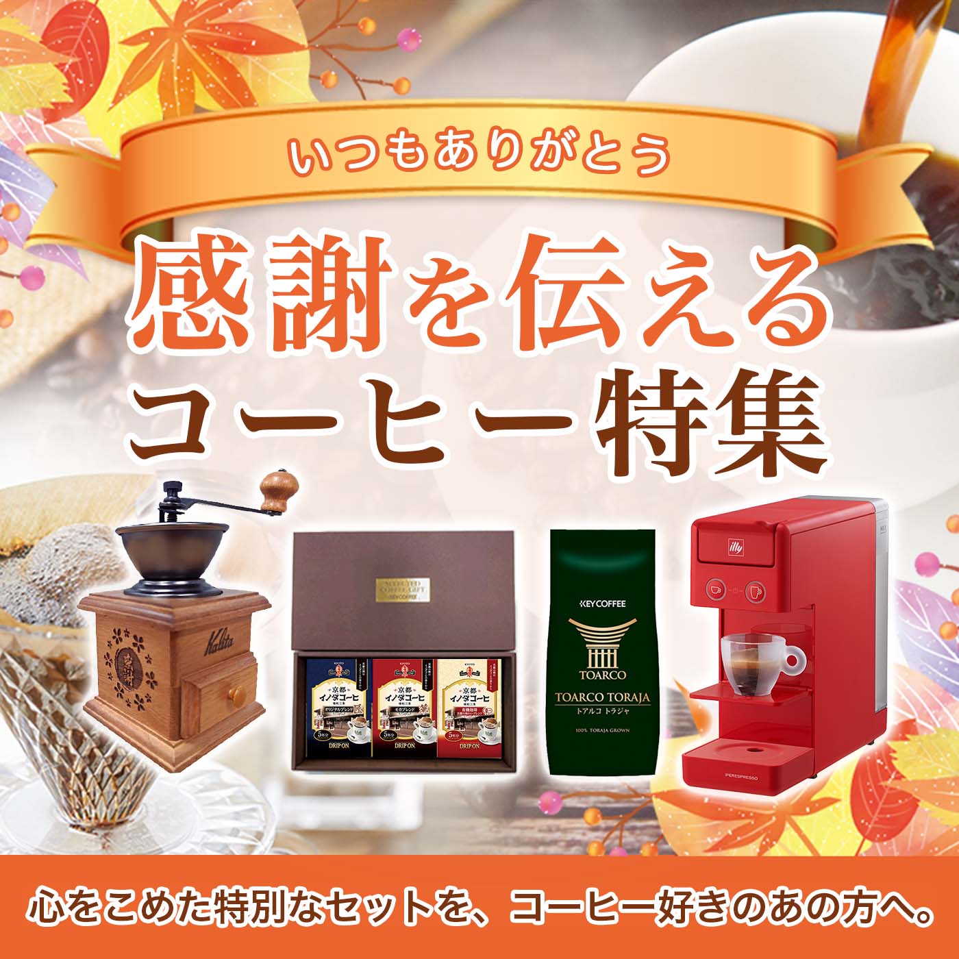感謝を伝えるコーヒー特集