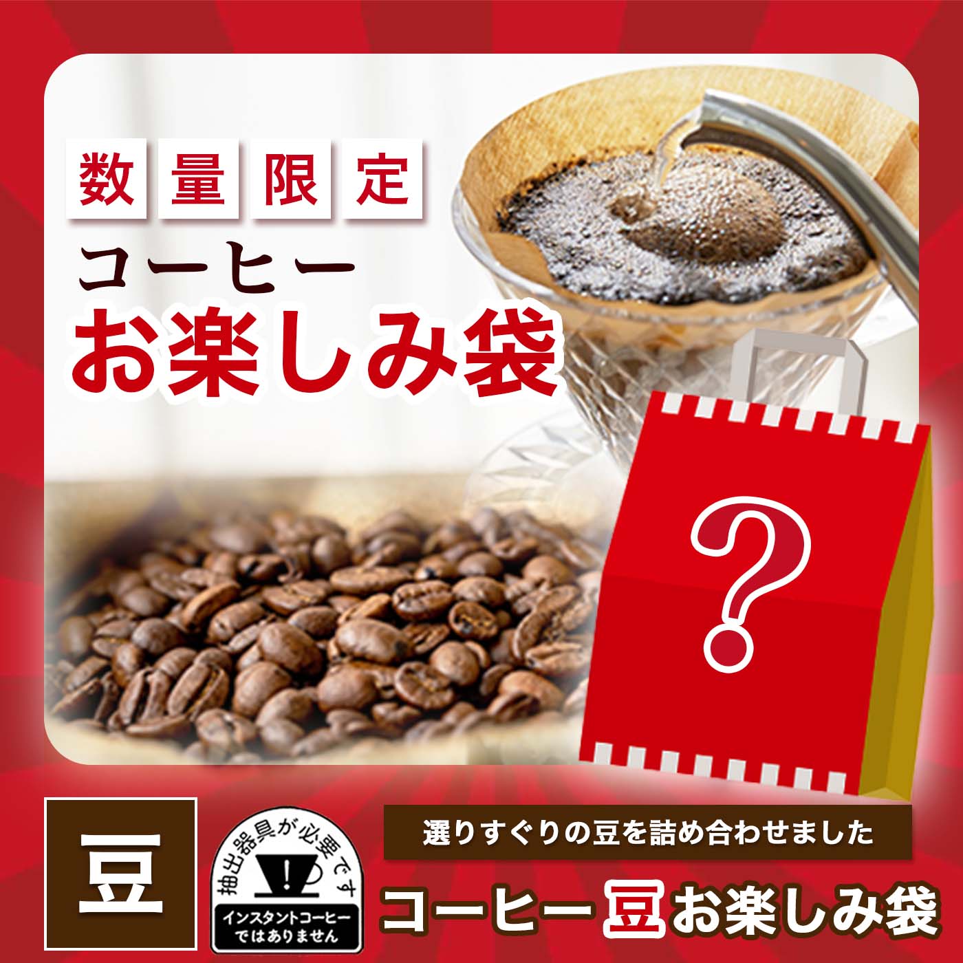 コーヒー詰め合わせ お楽しみ袋