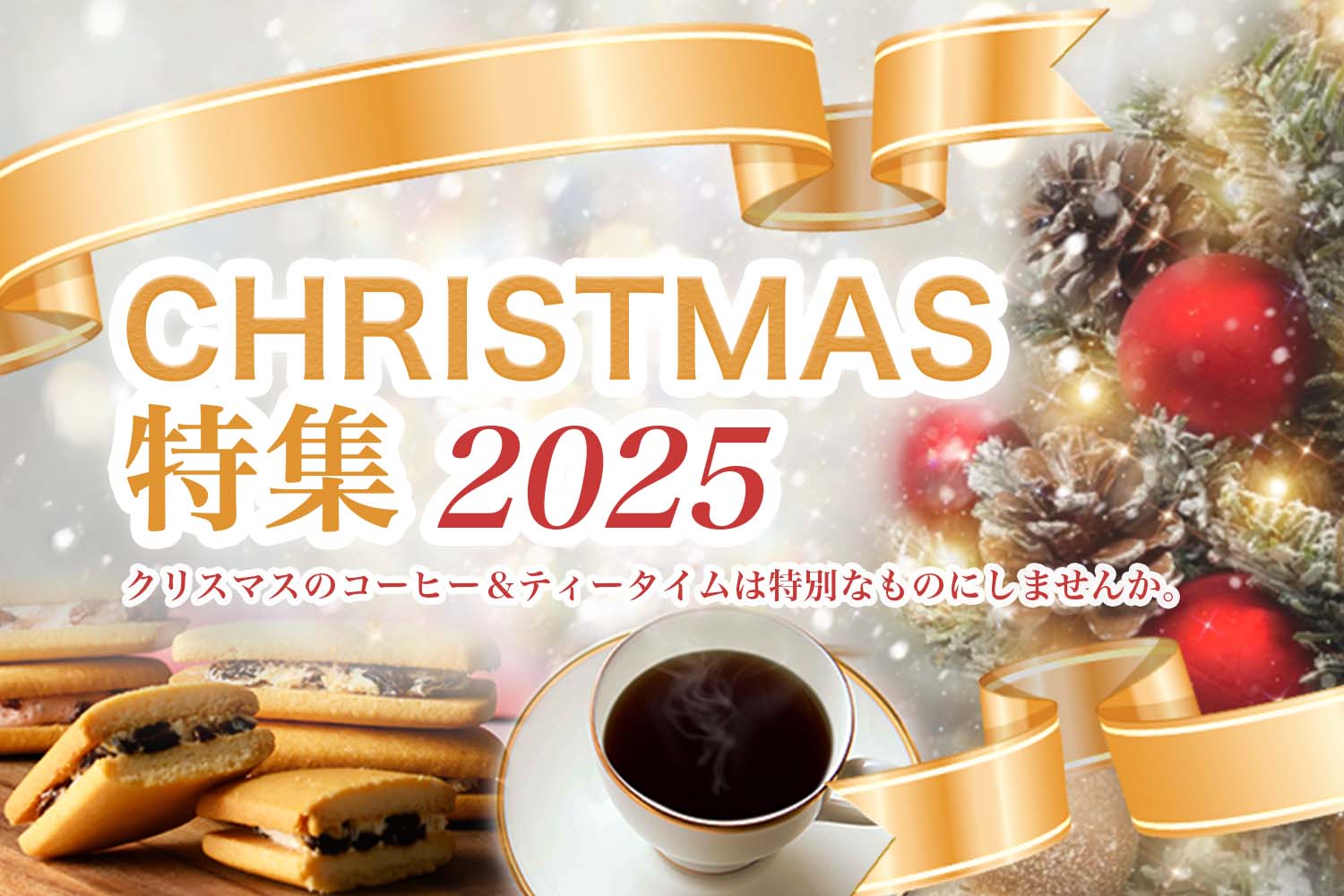 クリスマス特集2025