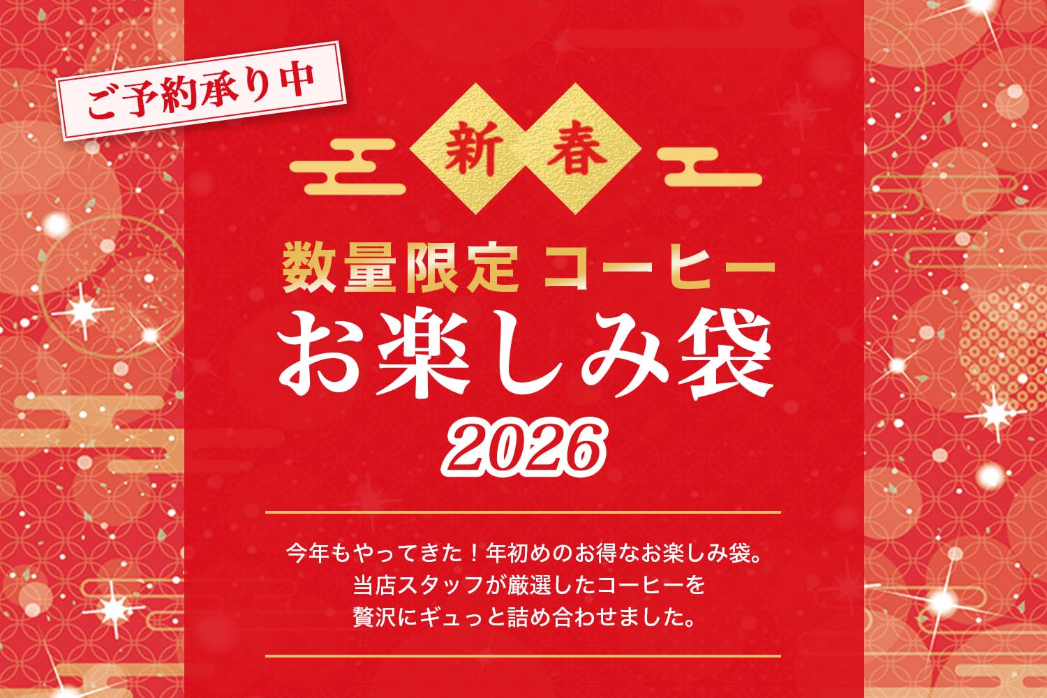 新春お楽しみ袋