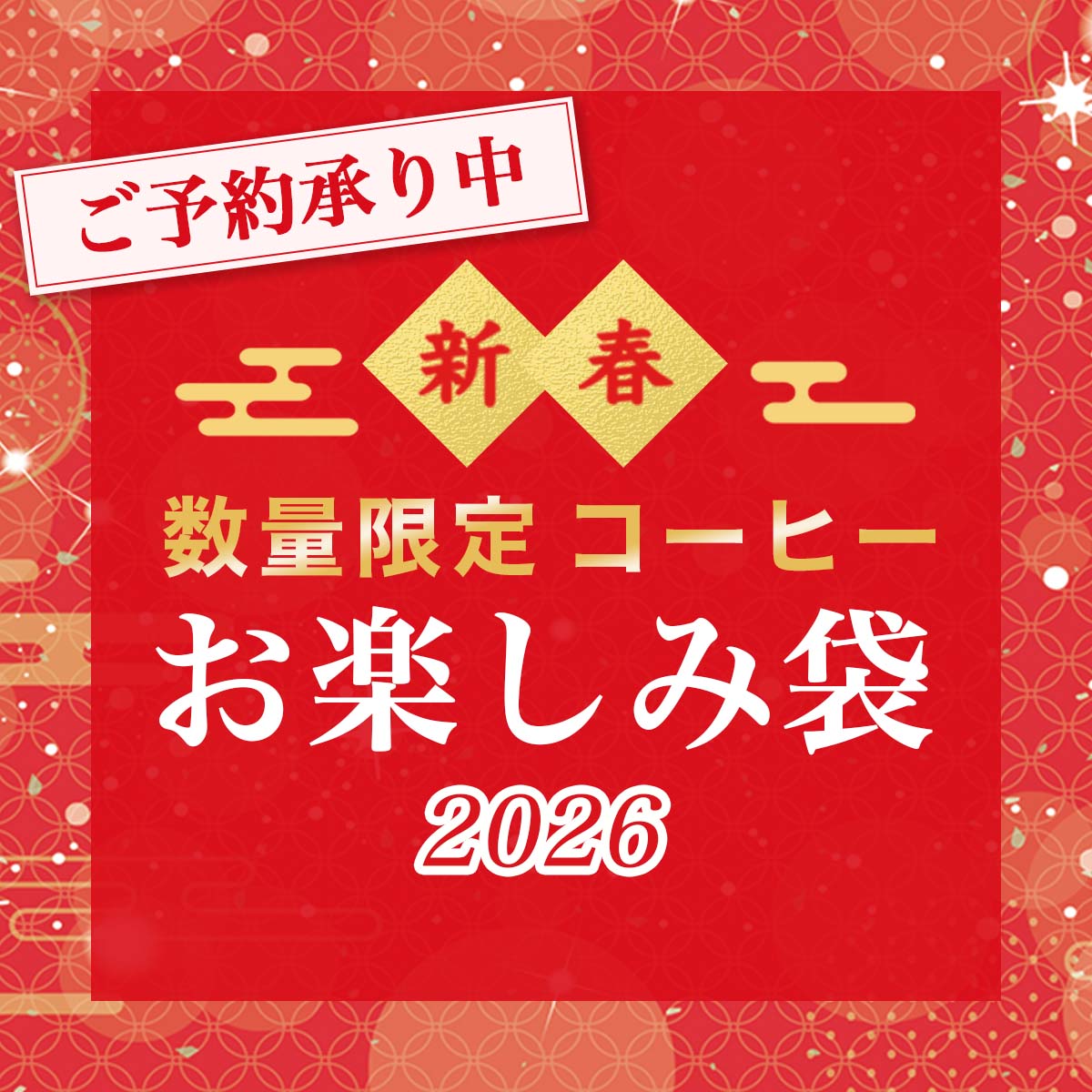 新春お楽しみ袋
