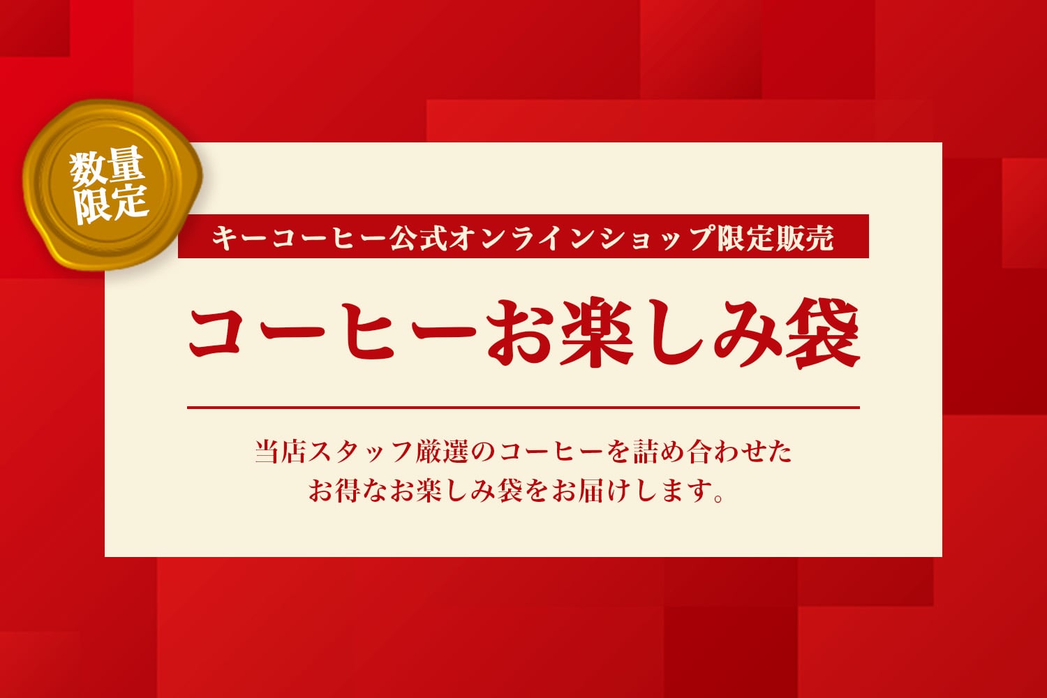 コーヒーお楽しみ袋
