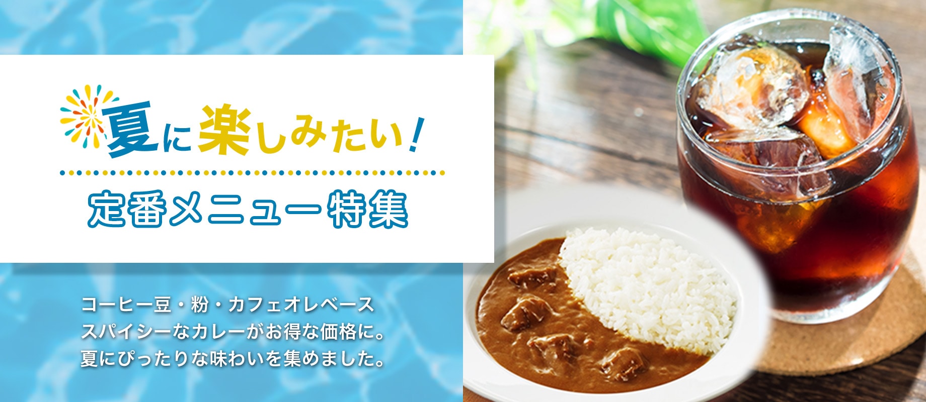 コーヒーの総合専門店】特集一覧/夏の定番メニュー