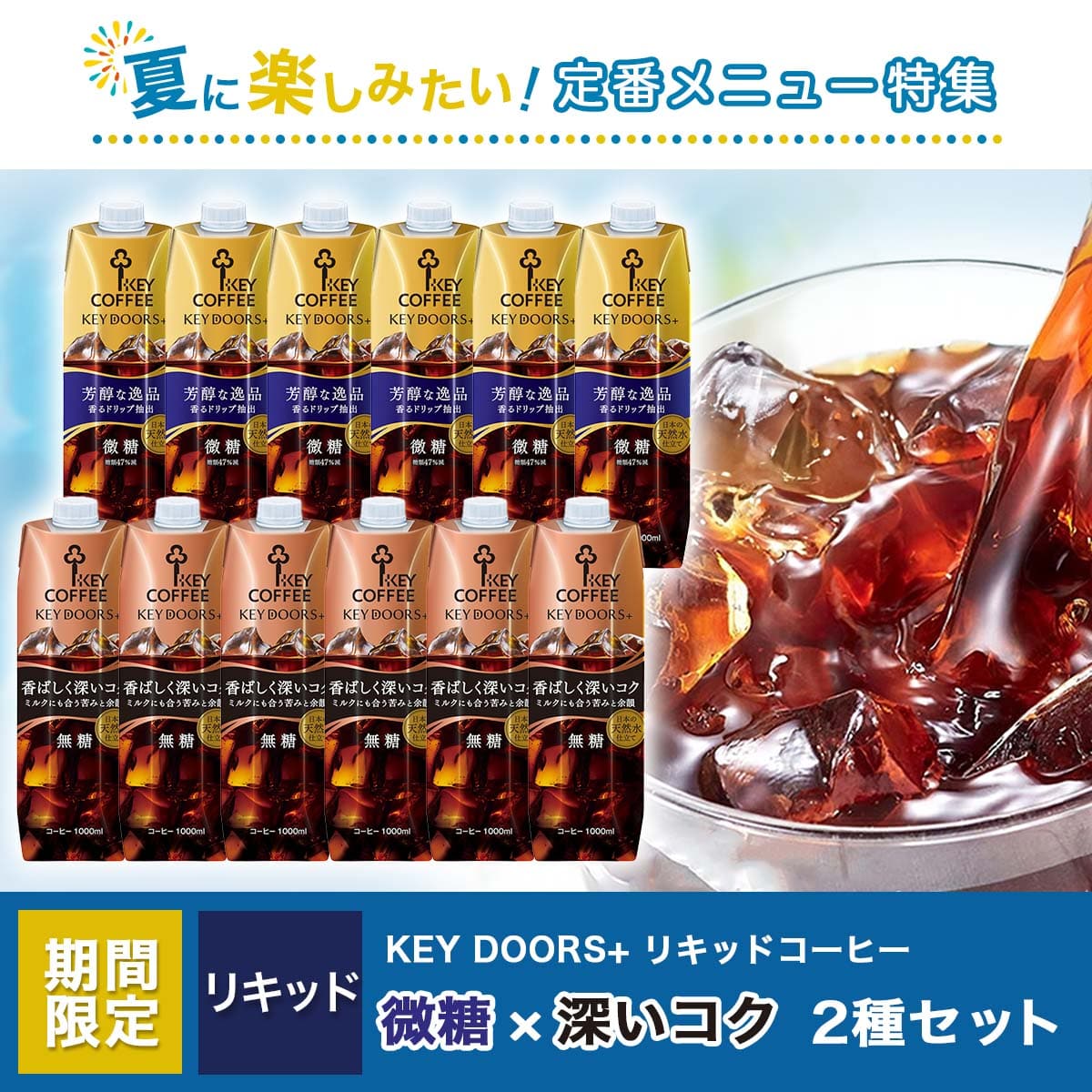 コーヒーの総合専門店】特集一覧/夏の定番メニュー