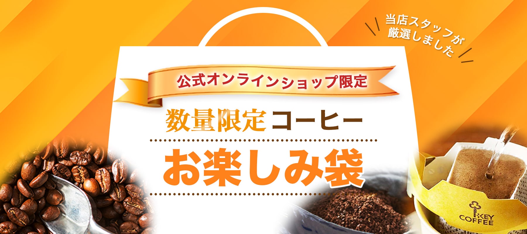 コーヒー詰め合わせ お楽しみ袋