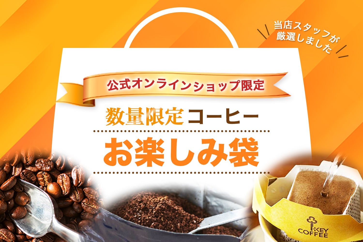 キーコーヒー公式オンラインショップ