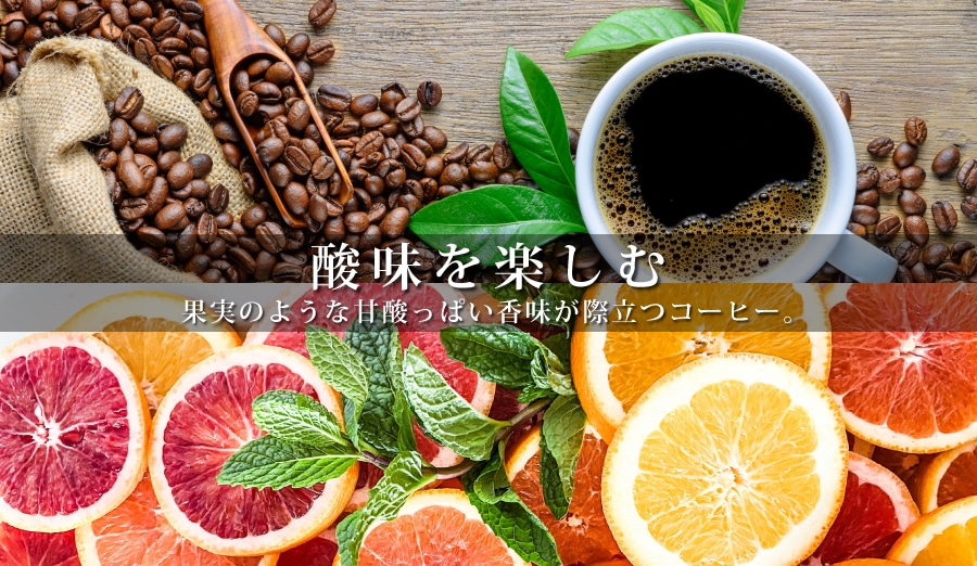 酸味を楽しむ