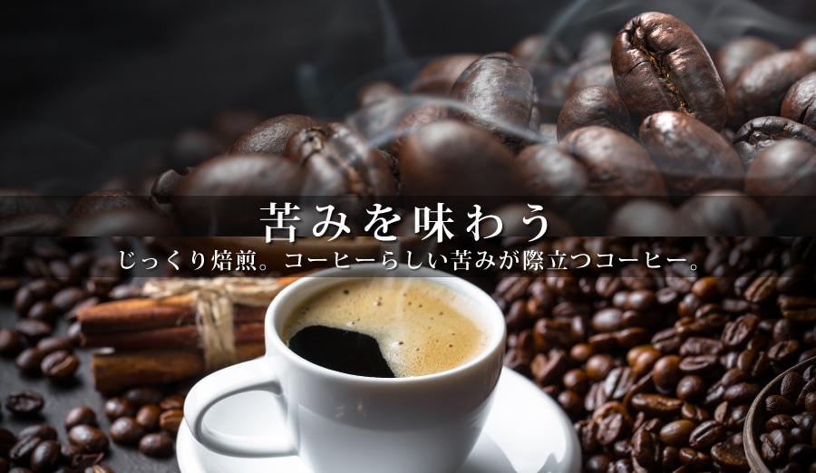 苦みを楽しむ