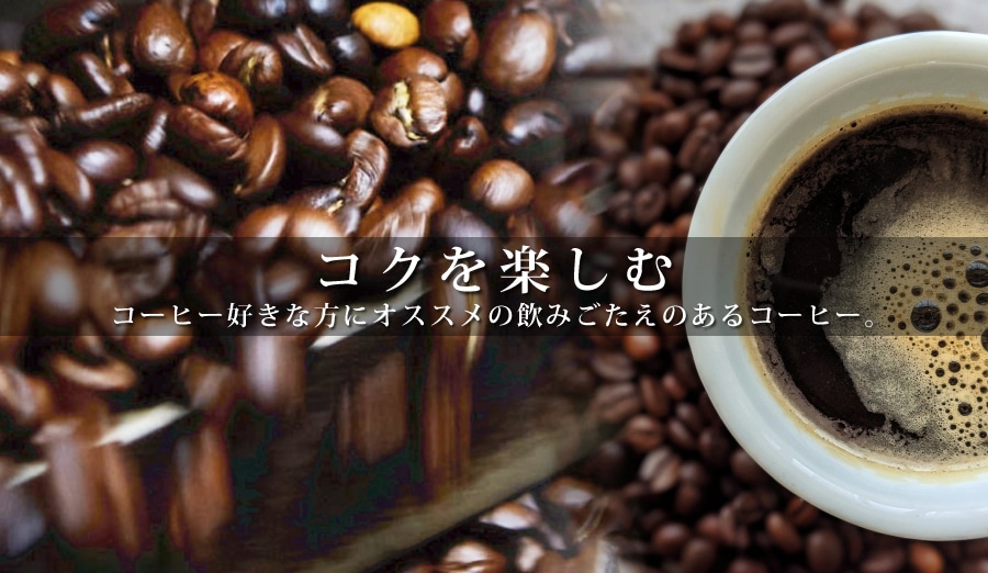 コクを楽しむ