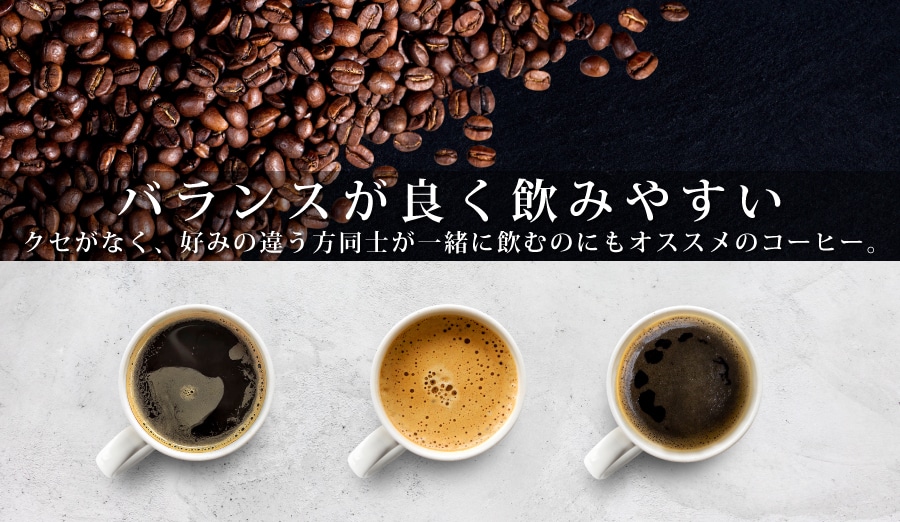 バランスが良く飲みやすい