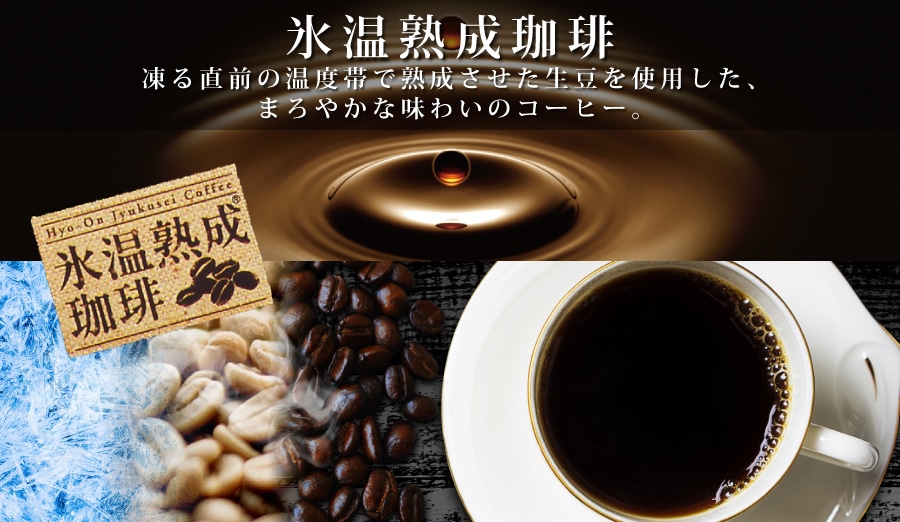 氷温熟成珈琲