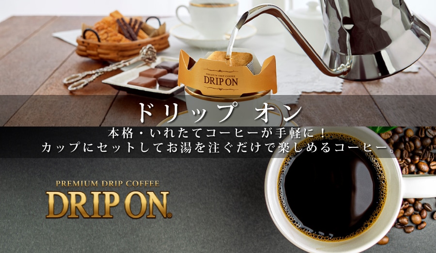 ドリップ オン
