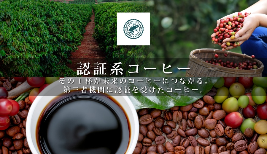 認証系コーヒー