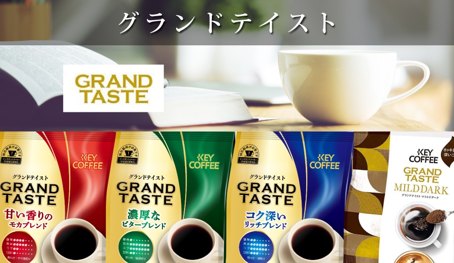 グランドテイスト