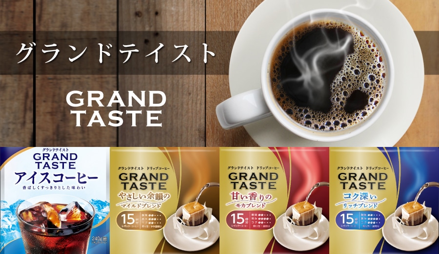 グランドテイスト