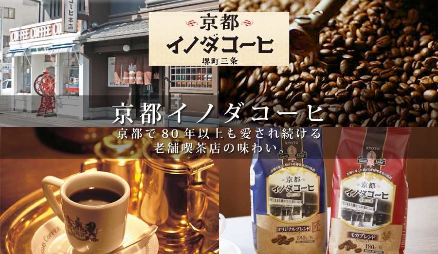 イノダコーヒ