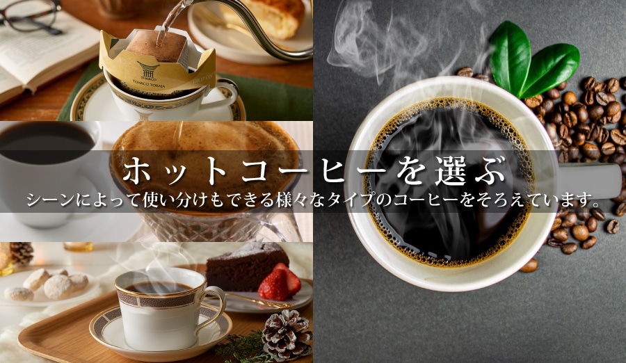 ホットコーヒー