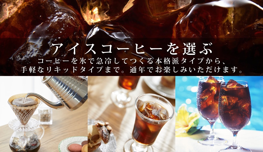 アイスコーヒー
