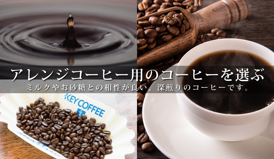 “アレンジコーヒー”