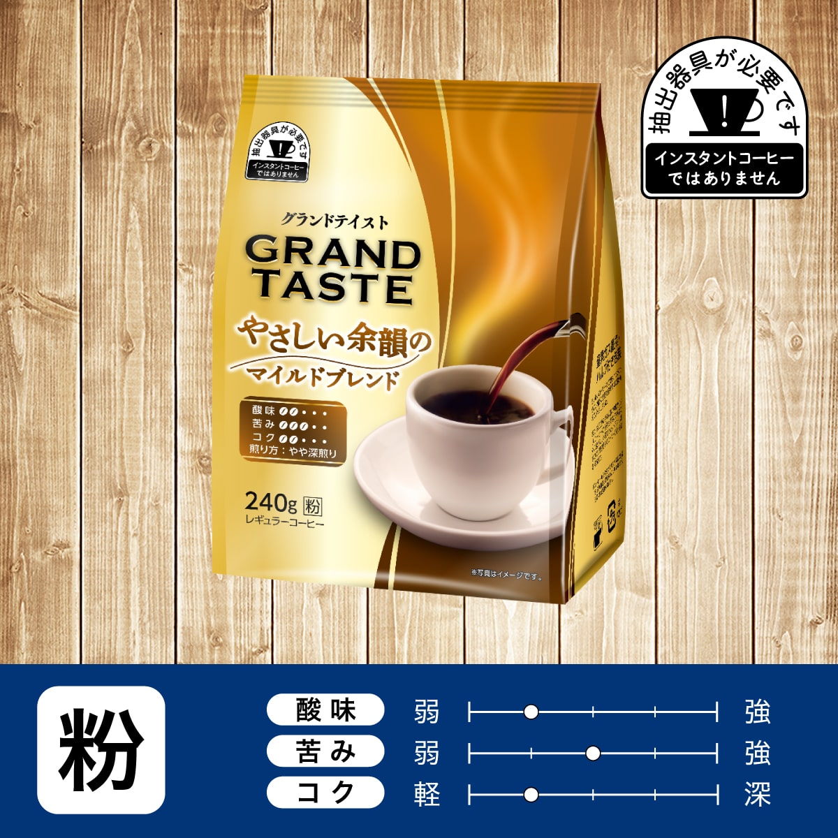 グランドテイスト やさしい余韻のマイルドブレンド 粉 240g × 1袋