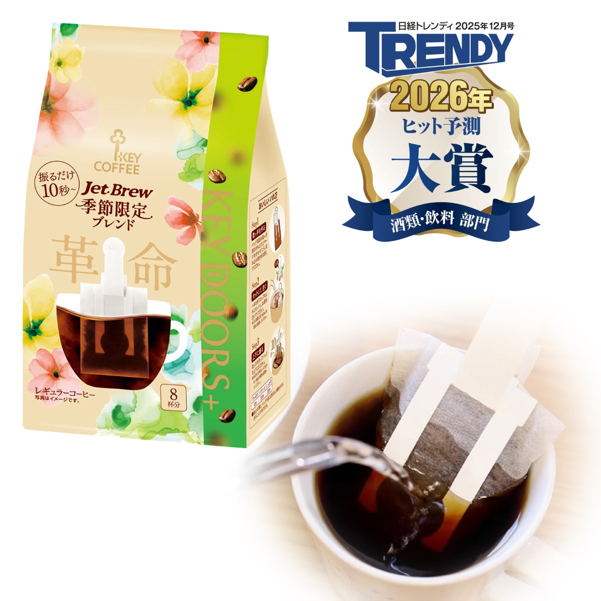 KEY DOORS+ JET BREW 季節限定ブレンド 8杯分