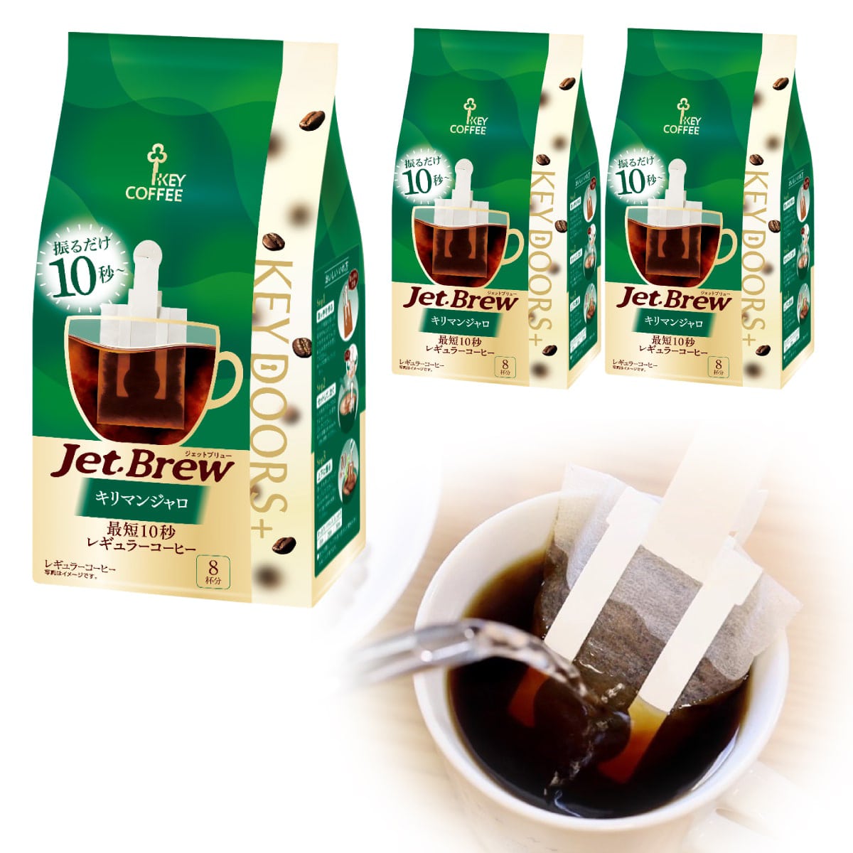 コーヒーの総合専門店】KEY DOORS+ JET BREW キリマンジャロ 8杯分 × 3