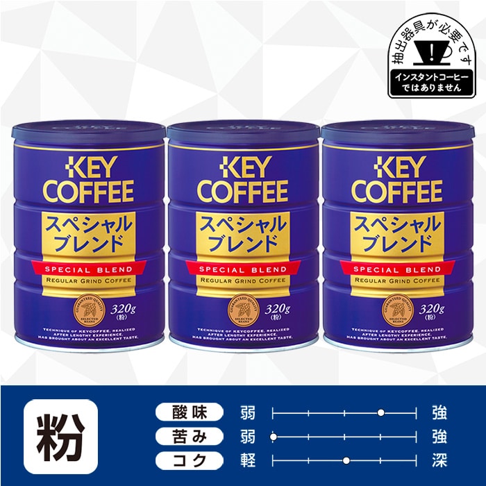 コーヒーの総合専門店】缶 スペシャルブレンド 粉 320g × 3缶