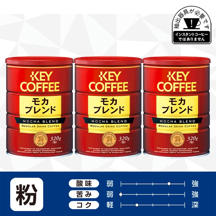 コーヒーの総合専門店】缶 モカブレンド 粉 320g × 3缶: コーヒーを探す