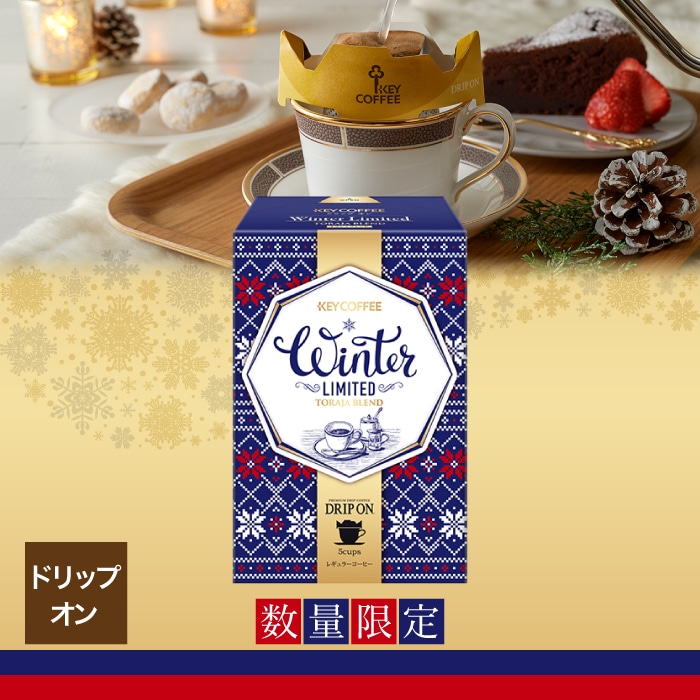 コーヒーの総合専門店】ドリップ オン Winter Limited -トラジャ