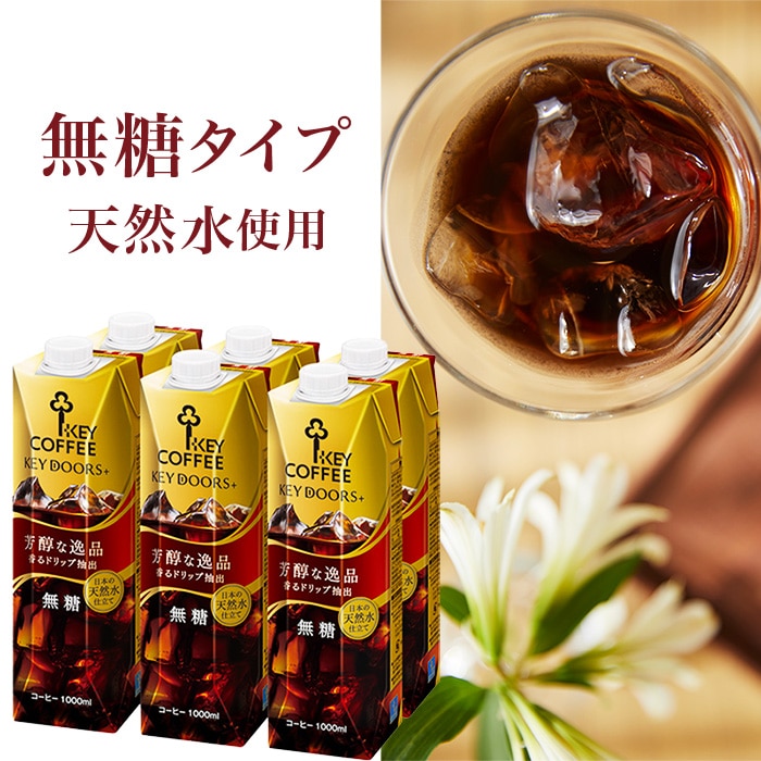 コーヒーの総合専門店】KEY DOORS+ リキッドコーヒー 無糖