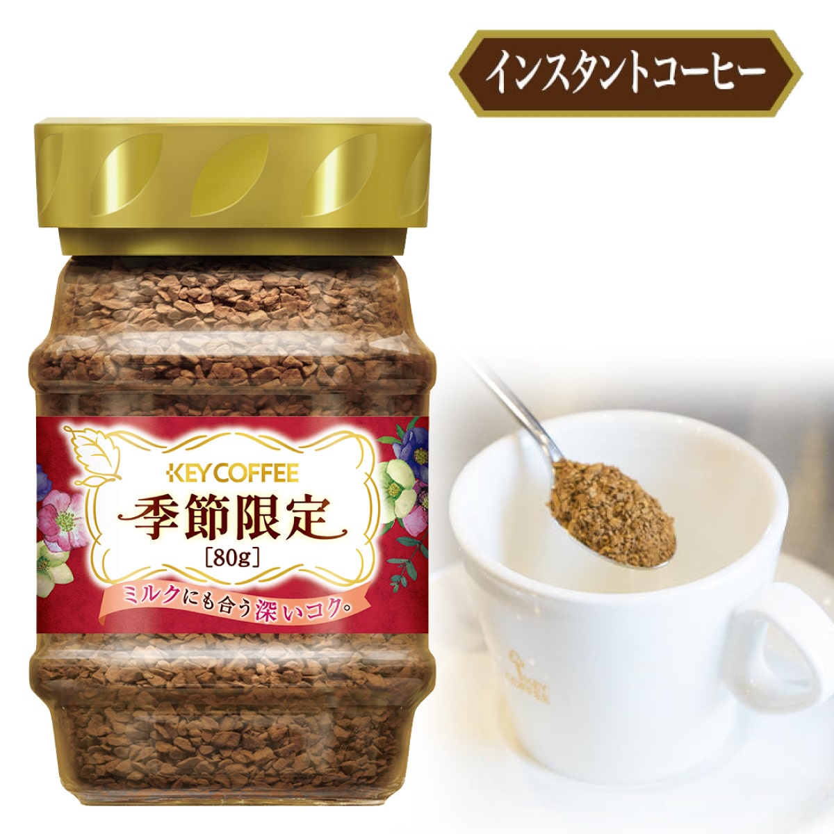 インスタントコーヒー 季節限定 (瓶入り) 80g ×1本