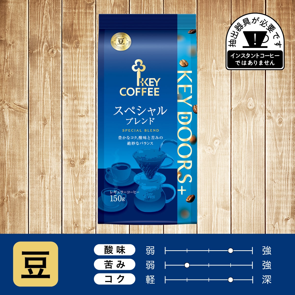 KEY DOORS+ スペシャルブレンド 豆 150g