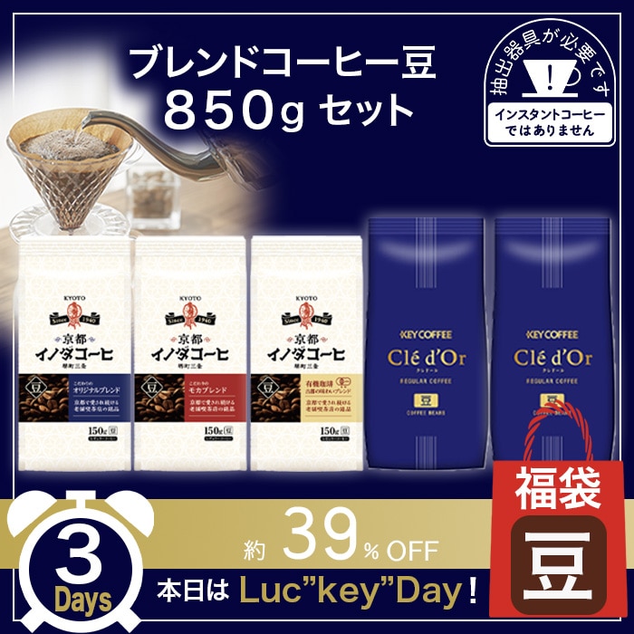 ブレンドコーヒー豆 850g セット