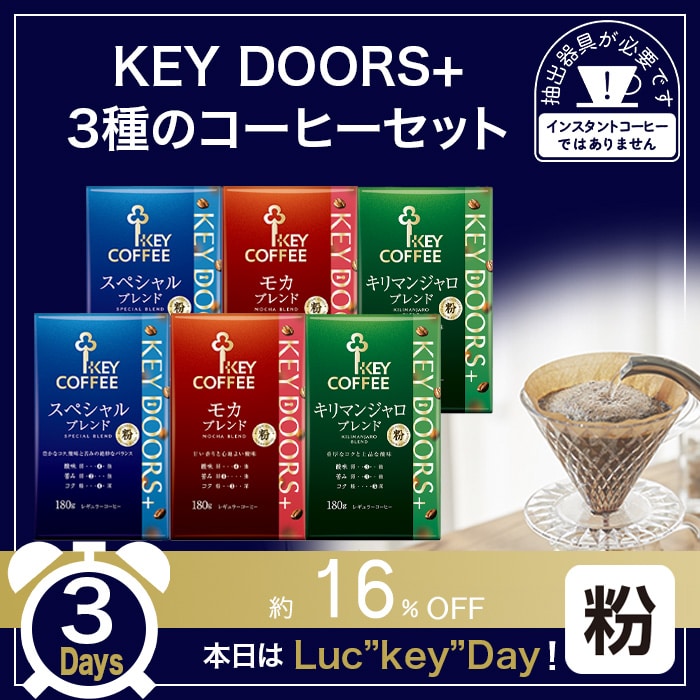 キーコーヒー　KEY DOORS＋（粉） 4種8個セット KEY COFFEE - キーコーヒー KEY DOORS＋（粉） 4種8個セットの