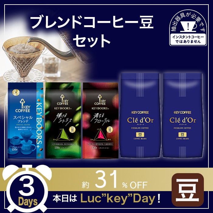 ブレンドコーヒー豆 セット