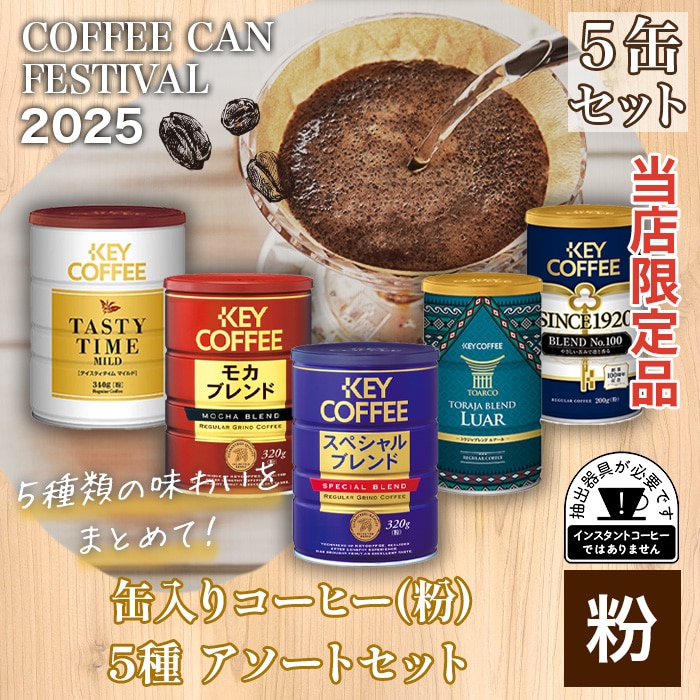 楽天市場】当店限定 缶入りコーヒー(粉) バラエティセット お