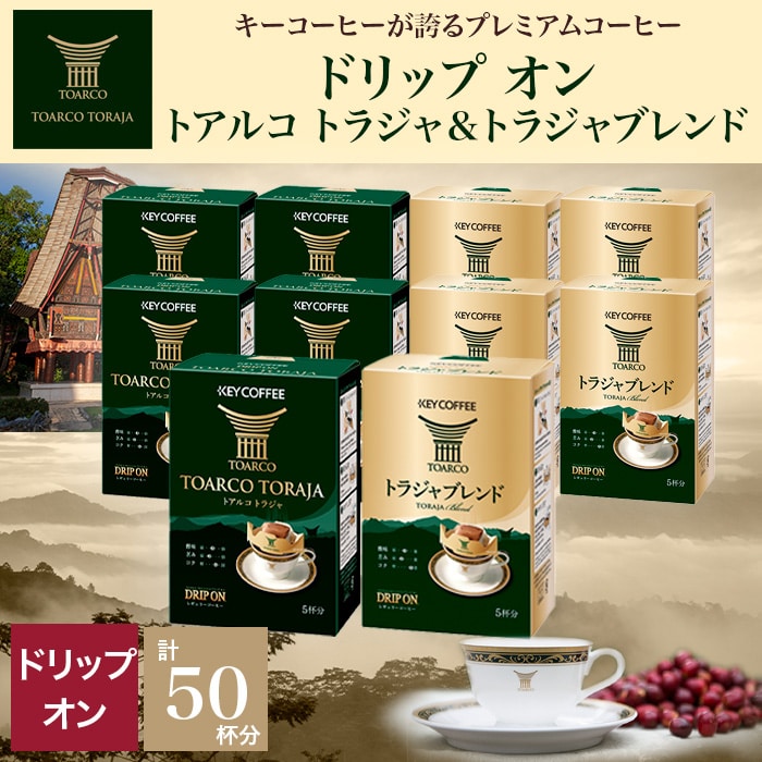 ドリップ オン トアルコ トラジャ＆トラジャブレンド 50杯分