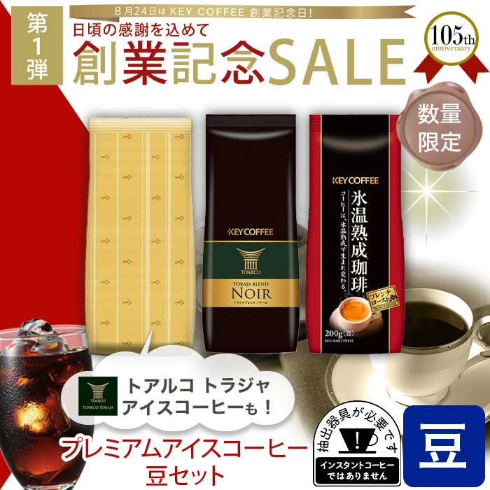 KEY COFFEE - 氷温熟成珈琲プレミアムブレンド1缶・トアルコトラジャブレンド2缶・各160g KEY COFFEE お中元 2025 ギフト コーヒー トラジャブレンド＆氷