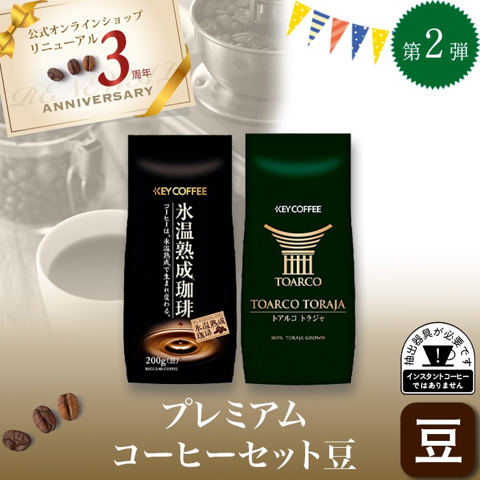 キーコーヒー プレミアムコーヒーセット 豆