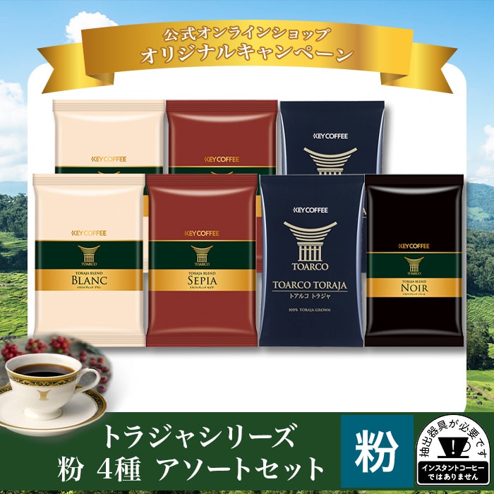 トアルコシリーズ 粉 725g アソートセット