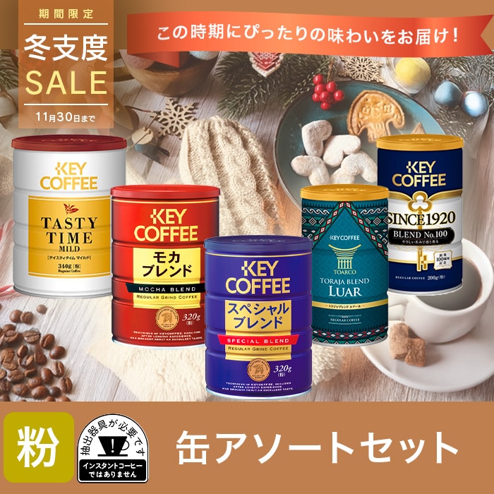 コーヒーの総合専門店】冬支度 缶アソートセット: