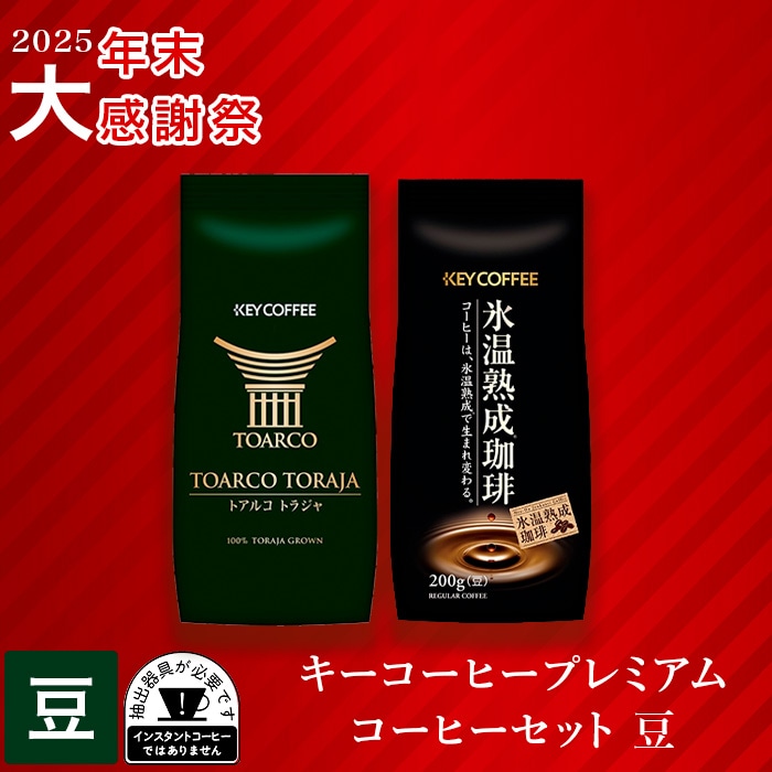 キーコーヒー　トアルコトラジャコーヒー豆200g×4袋【特別価格】 キーコーヒー トアルコトラジャコーヒー豆200g入×4袋 【公式通販】
