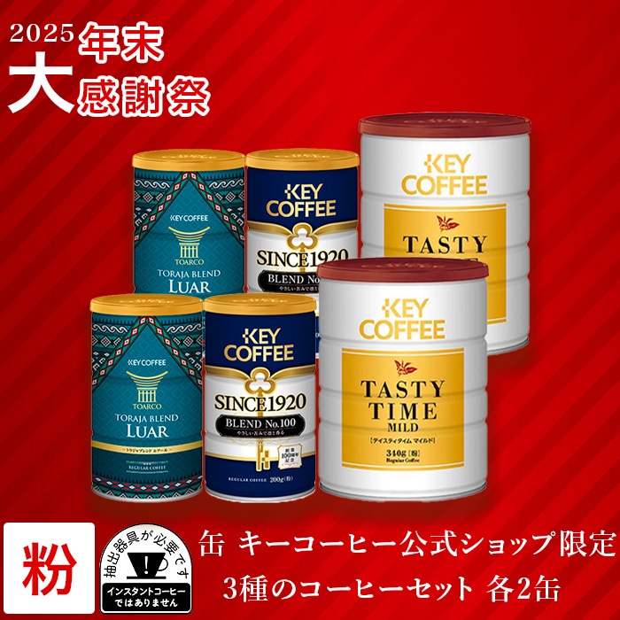 缶 キーコーヒー公式ショップ限定 3種のコーヒーセット 各2缶