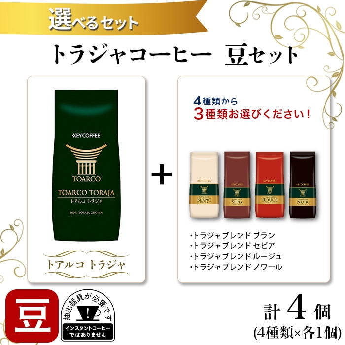 キーコーヒー　トアルコトラジャコーヒー豆200g入り　4袋セット【特別価格】 キーコーヒー トアルコトラジャコーヒー豆200g入×4袋 【公式通販】