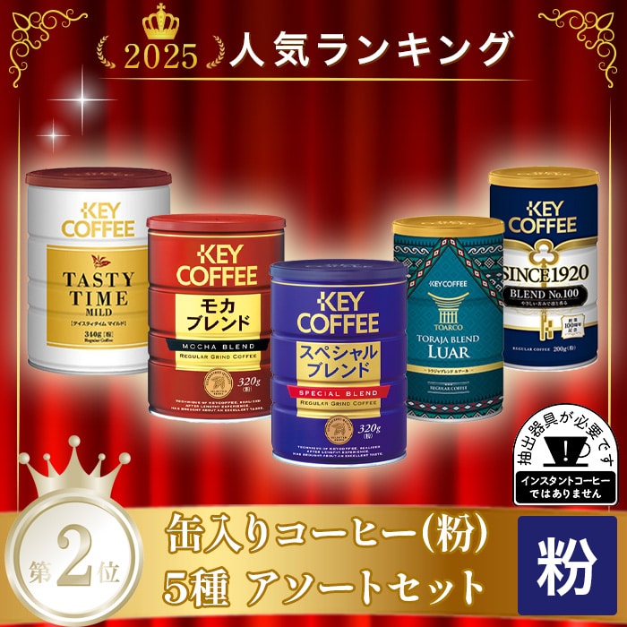 コーヒーの総合専門店】缶入りコーヒー(粉) 5種 アソートセット