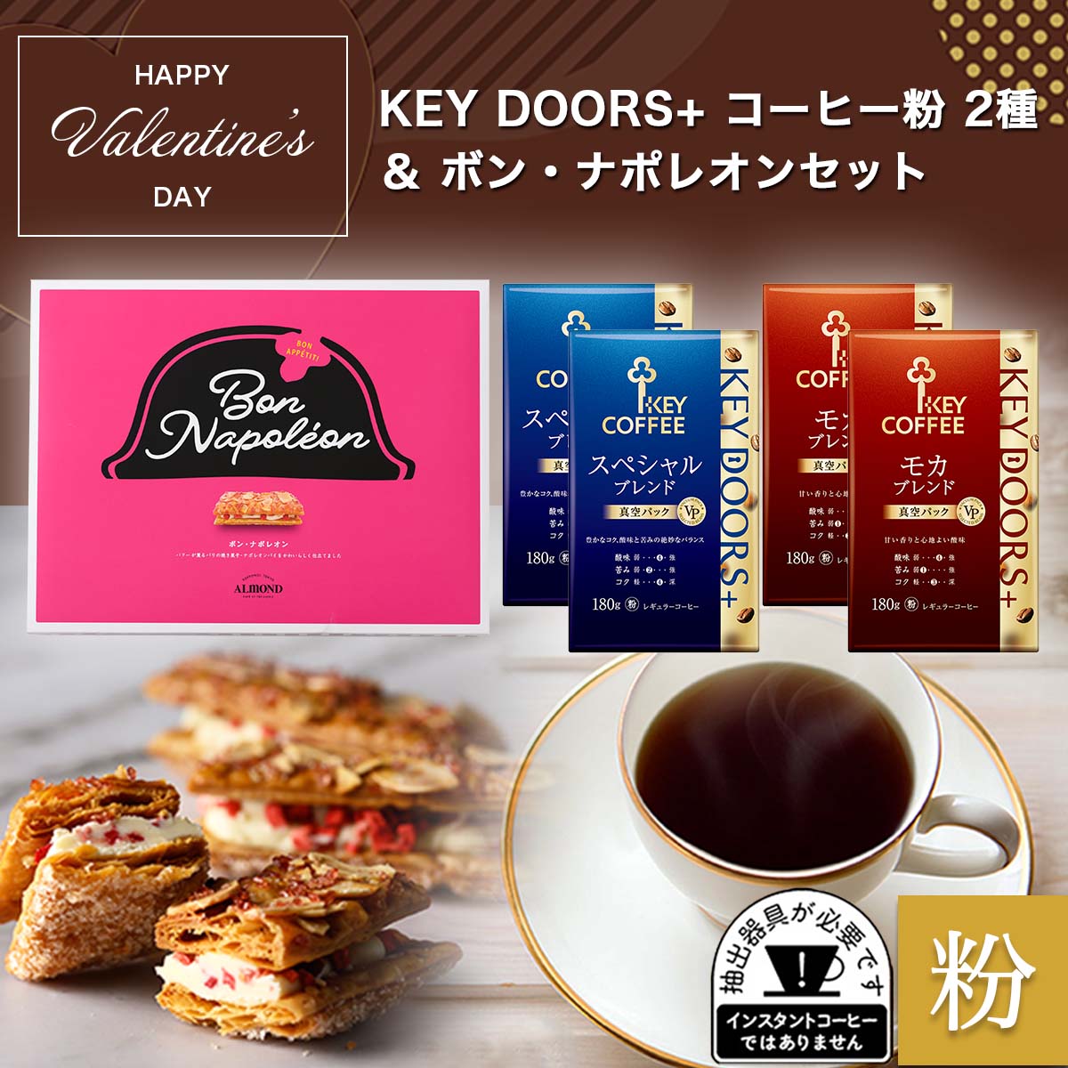 コーヒーの総合専門店】KEY DOORS+ コーヒー粉 2種 & ボン・ナポレオン