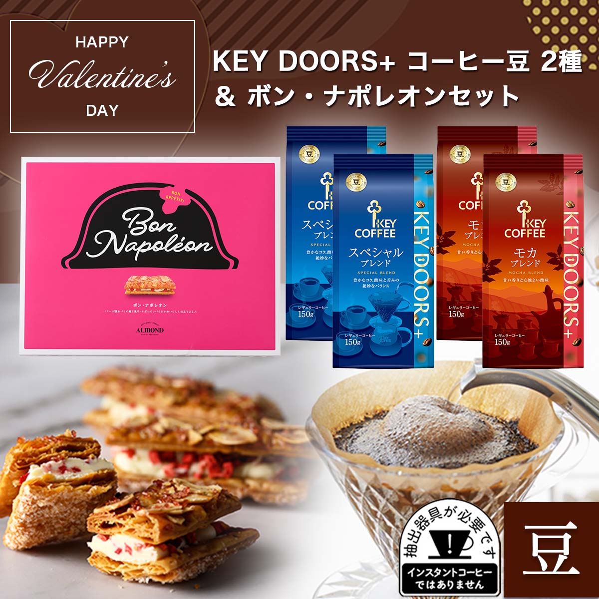コーヒーの総合専門店】KEY DOORS+ コーヒー豆 2種 & ボン・ナポレオン